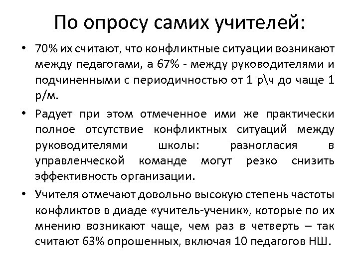 По опросу самих учителей: • 70% их считают, что конфликтные ситуации возникают между педагогами,