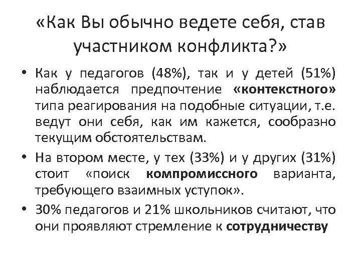  «Как Вы обычно ведете себя, став участником конфликта? » • Как у педагогов
