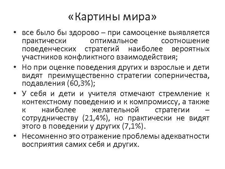 «Картины мира» • все было бы здорово – при самооценке выявляется практически оптимальное