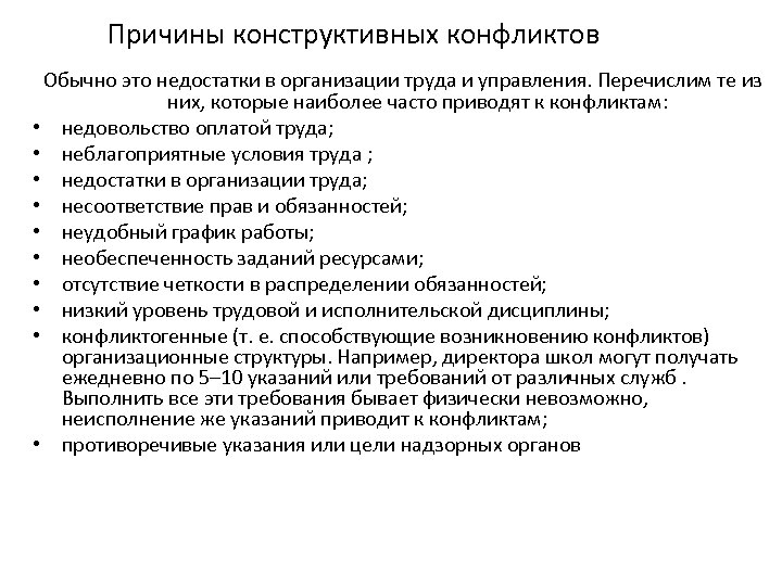 Причины конструктивных конфликтов Обычно это недостатки в организации труда и управления. Перечислим те из