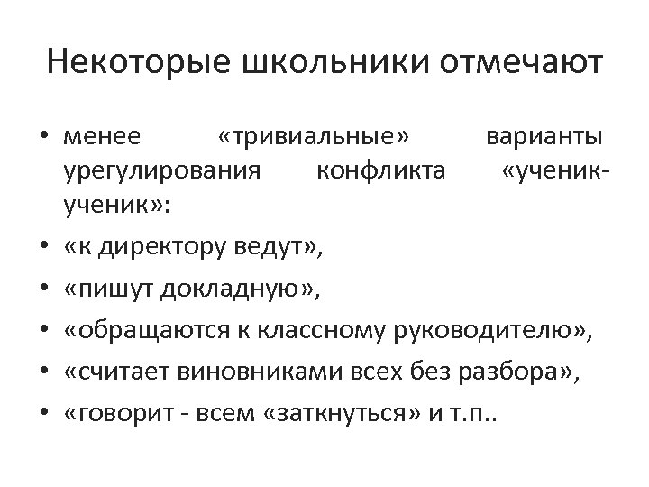 Некоторые школьники отмечают • менее «тривиальные» варианты урегулирования конфликта «ученик» : • «к директору