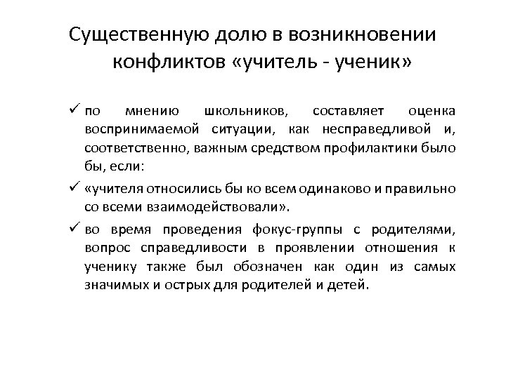 Существенную долю в возникновении конфликтов «учитель - ученик» ü по мнению школьников, составляет оценка