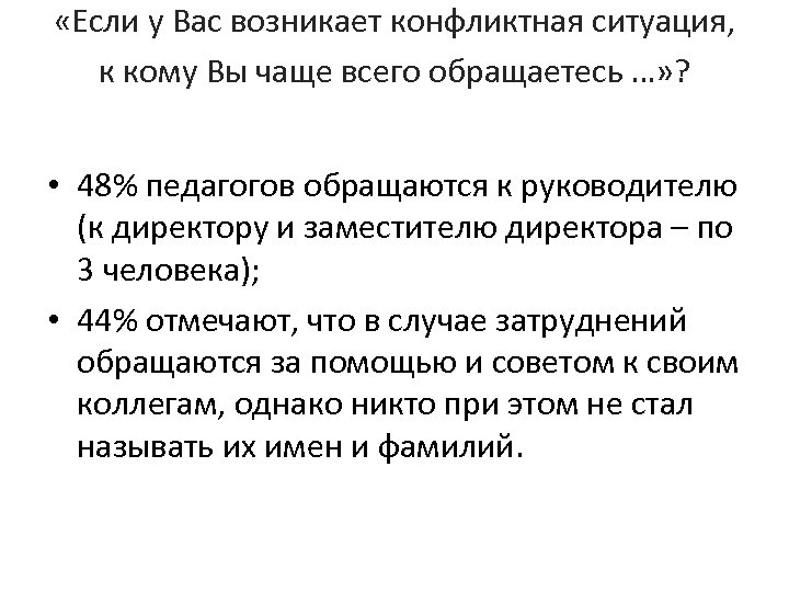  «Если у Вас возникает конфликтная ситуация, к кому Вы чаще всего обращаетесь …»