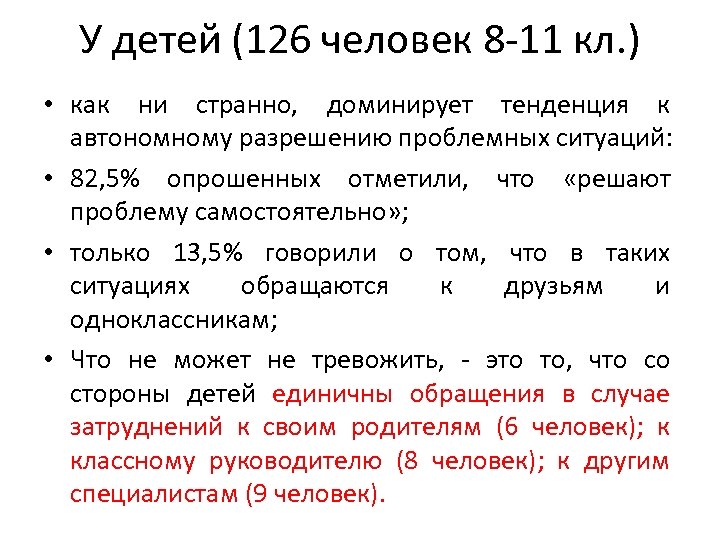У детей (126 человек 8 -11 кл. ) • как ни странно, доминирует тенденция