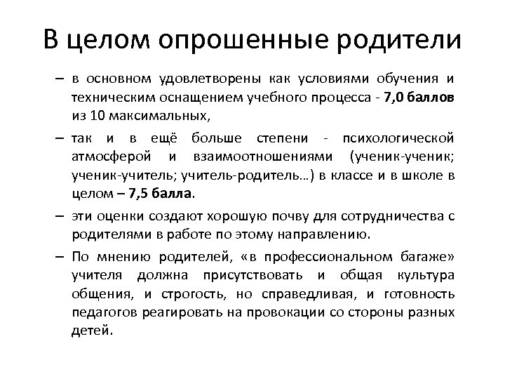 В целом опрошенные родители – в основном удовлетворены как условиями обучения и техническим оснащением