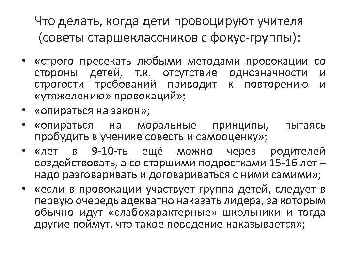 Что делать, когда дети провоцируют учителя (советы старшеклассников с фокус-группы): • «строго пресекать любыми