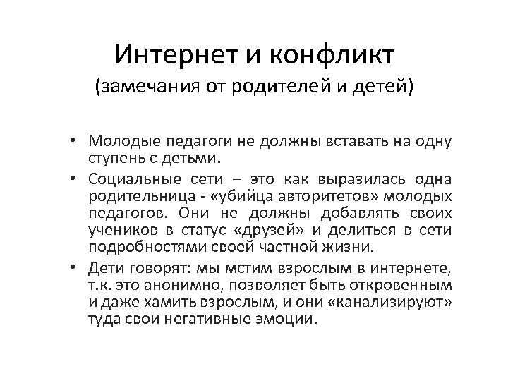 Интернет и конфликт (замечания от родителей и детей) • Молодые педагоги не должны вставать