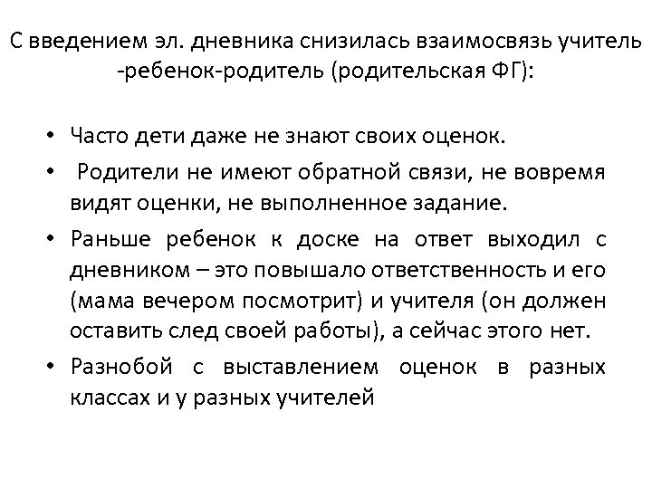 С введением эл. дневника снизилась взаимосвязь учитель -ребенок-родитель (родительская ФГ): • Часто дети даже