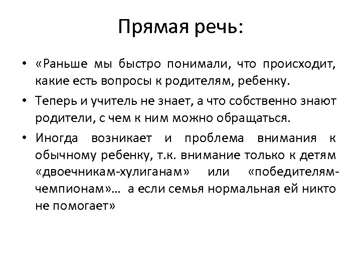 Прямая речь: • «Раньше мы быстро понимали, что происходит, какие есть вопросы к родителям,