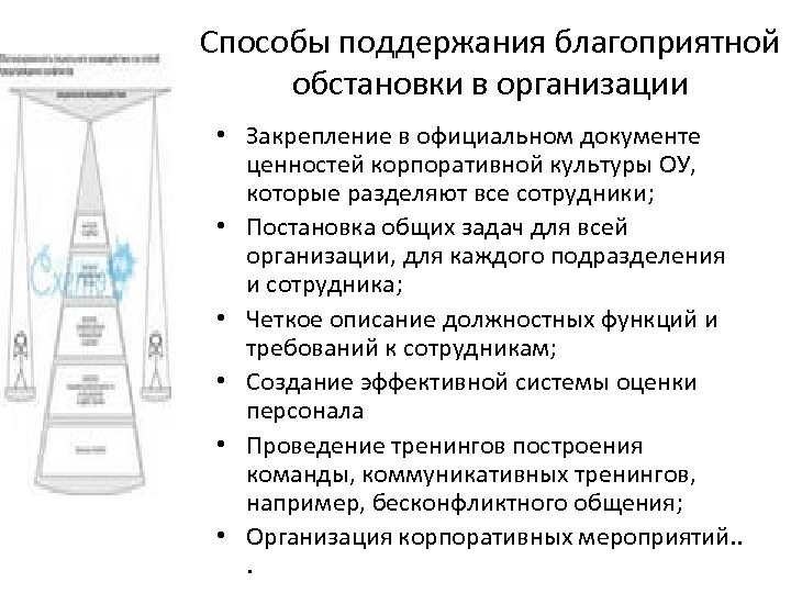 Способы поддержания благоприятной обстановки в организации • Закрепление в официальном документе ценностей корпоративной культуры