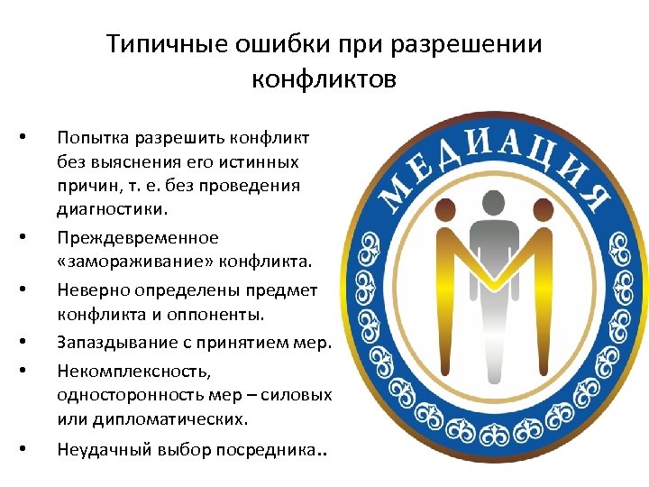 Типичные ошибки при разрешении конфликтов • • • Попытка разрешить конфликт без выяснения его