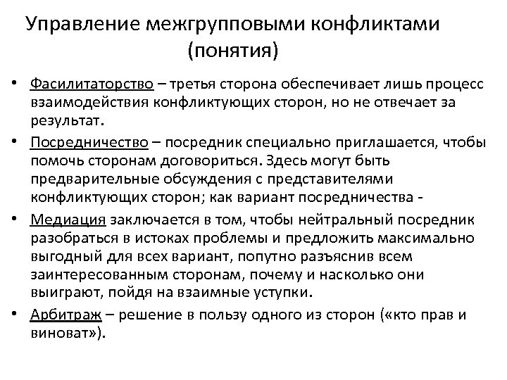 Управление межгрупповыми конфликтами (понятия) • Фасилитаторство – третья сторона обеспечивает лишь процесс взаимодействия конфликтующих