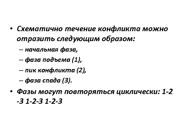  • Схематично течение конфликта можно отразить следующим образом: – начальная фаза, – фаза