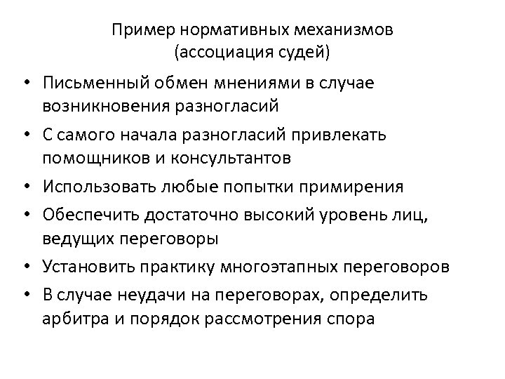 Нормативный механизм. Нормативность пример. Нормативные механизмы переговоров. Механизм ассоциации.