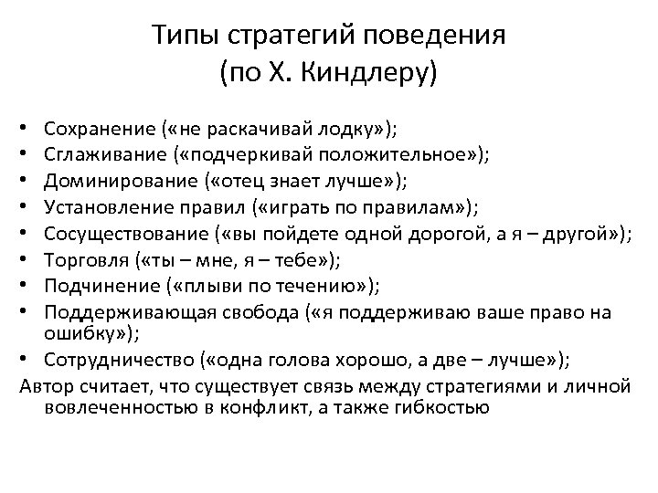 Типы стратегий поведения (по Х. Киндлеру) Сохранение ( «не раскачивай лодку» ); Сглаживание (