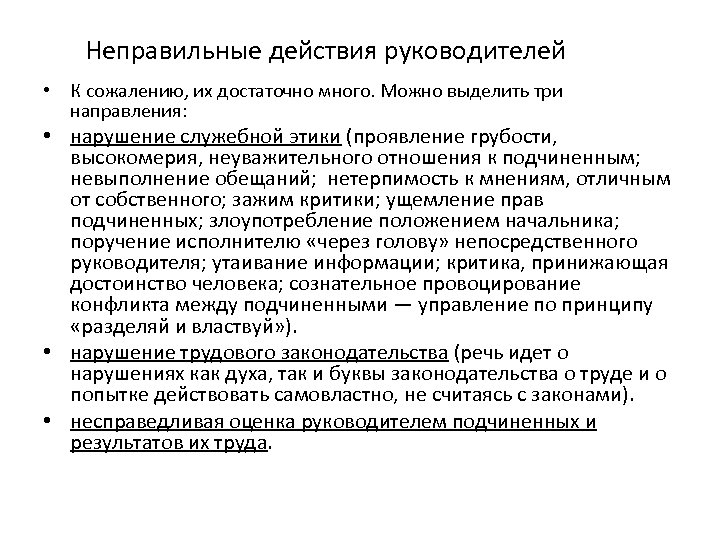 Неправильные действия руководителей • К сожалению, их достаточно много. Можно выделить три направления: •