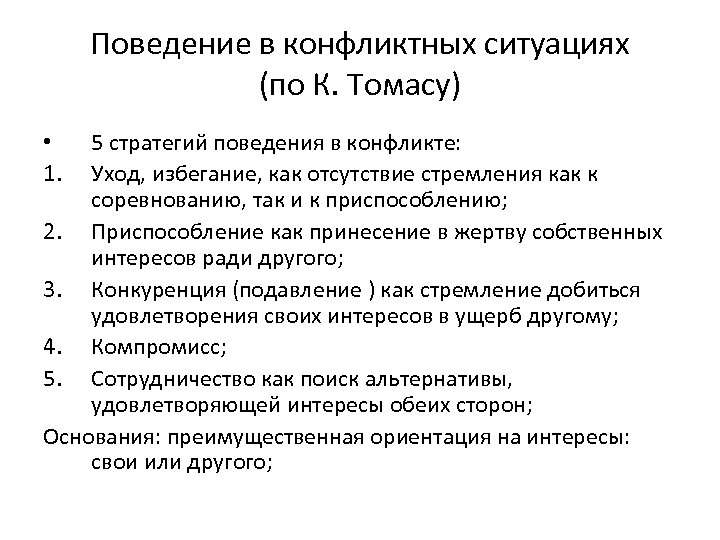 Поведение в конфликтных ситуациях (по К. Томасу) 5 стратегий поведения в конфликте: Уход, избегание,
