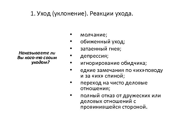 1. Уход (уклонение). Реакции ухода. Наказываете ли Вы кого-то своим уходом? • • молчание;