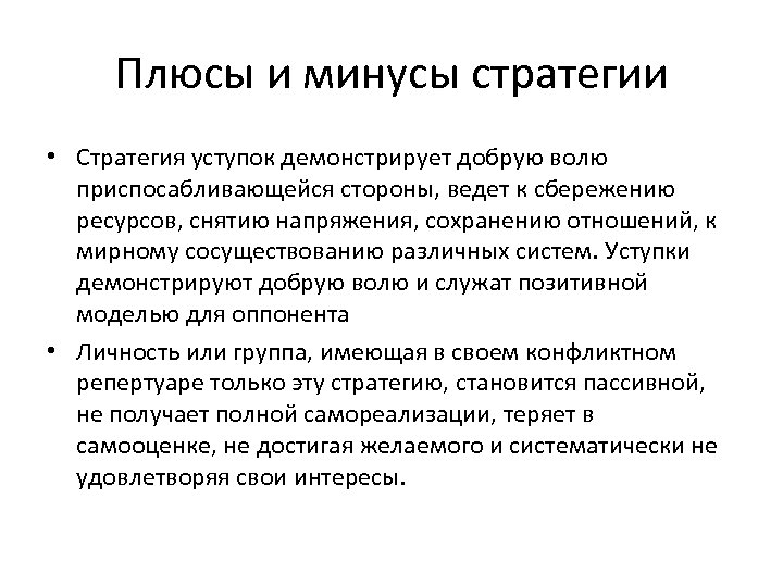 Плюсы и минусы стратегии • Стратегия уступок демонстрирует добрую волю приспосабливающейся стороны, ведет к
