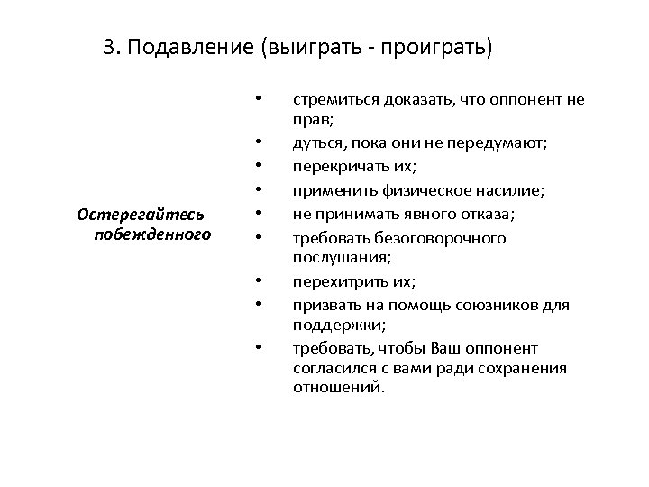 3. Подавление (выиграть - проиграть) • Остерегайтесь побежденного • • стремиться доказать, что оппонент