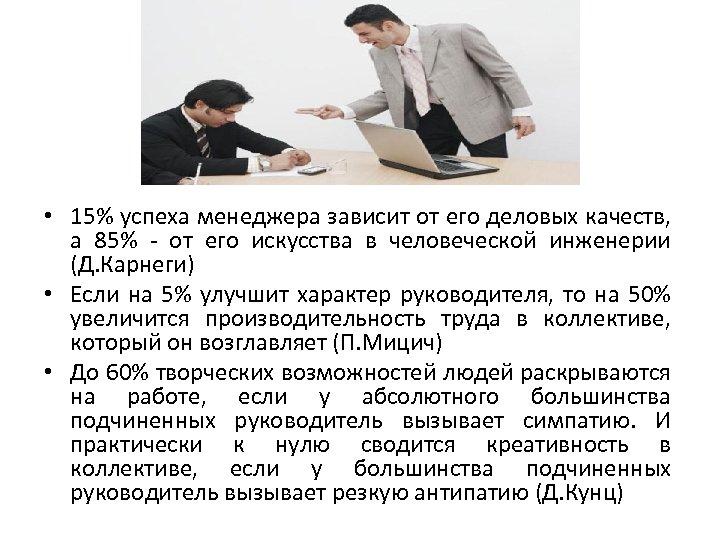 • 15% успеха менеджера зависит от его деловых качеств, а 85% - от