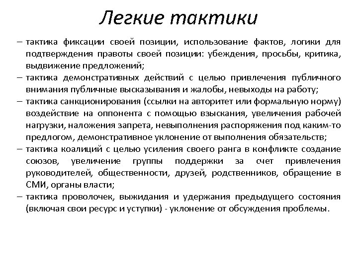 Легкие тактики – тактика фиксации своей позиции, использование фактов, логики для подтверждения правоты своей