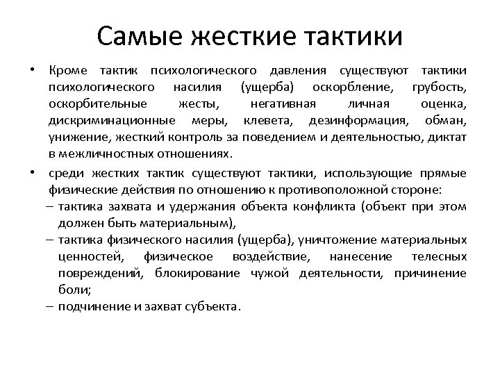 Самые жесткие тактики • Кроме тактик психологического давления существуют тактики психологического насилия (ущерба) оскорбление,
