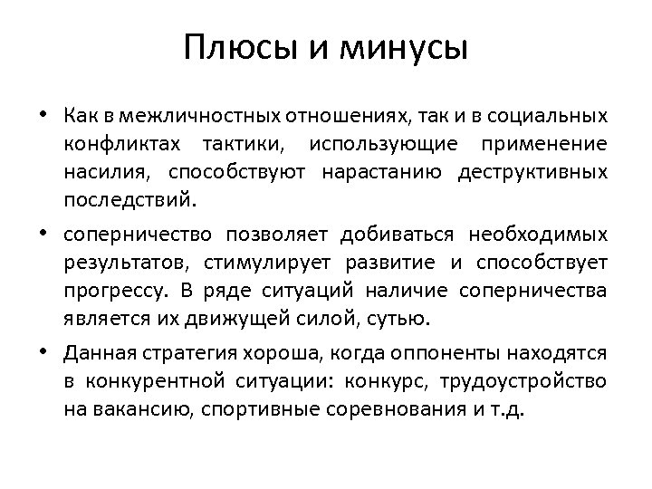 Плюсы и минусы • Как в межличностных отношениях, так и в социальных конфликтах тактики,