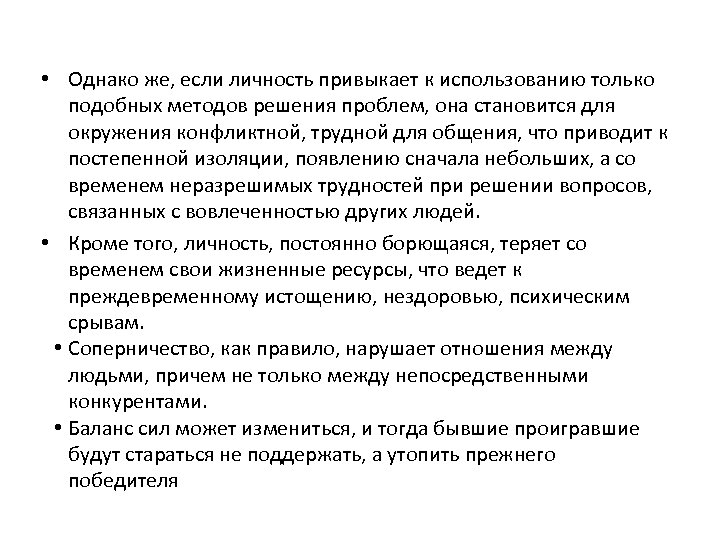  • Однако же, если личность привыкает к использованию только подобных методов решения проблем,