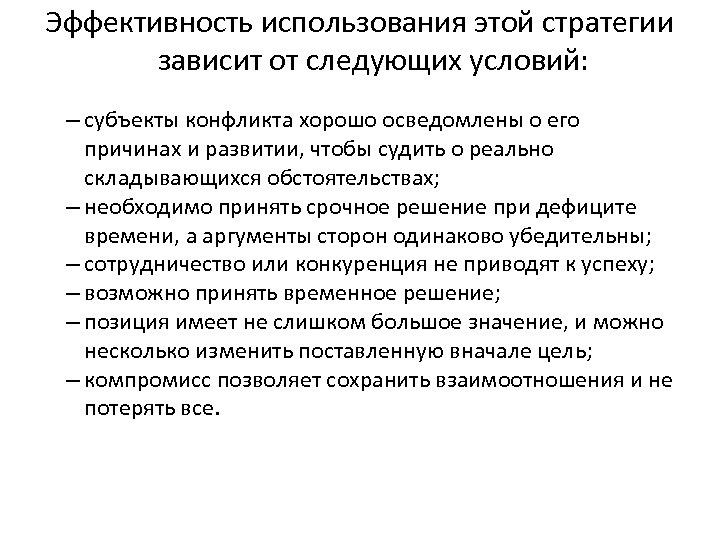 Эффективность использования этой стратегии зависит от следующих условий: – субъекты конфликта хорошо осведомлены о