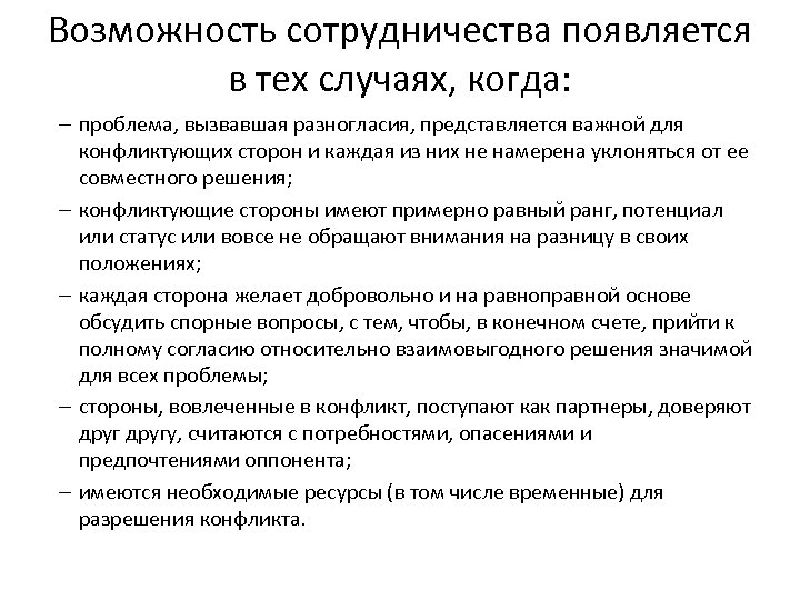 Возможность сотрудничества появляется в тех случаях, когда: – проблема, вызвавшая разногласия, представляется важной для