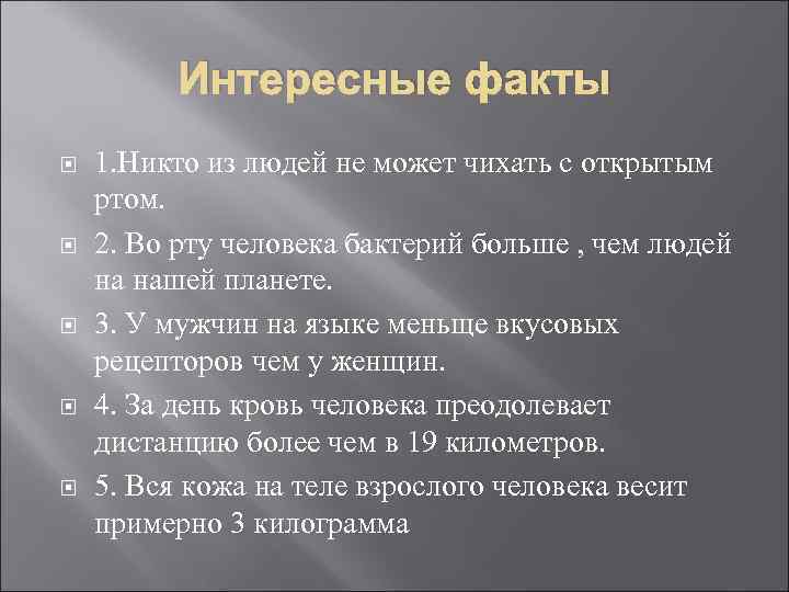 Интересные факты 1. Никто из людей не может чихать с открытым ртом. 2. Во