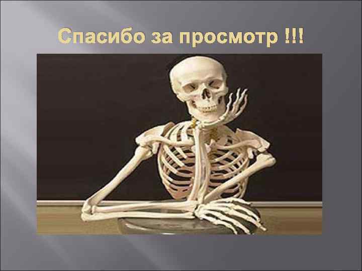 Спасибо за просмотр !!! 