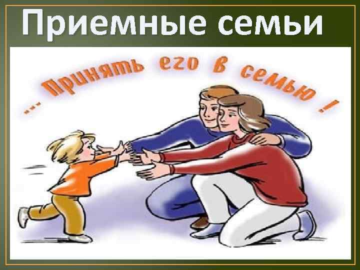 Приемные семьи 