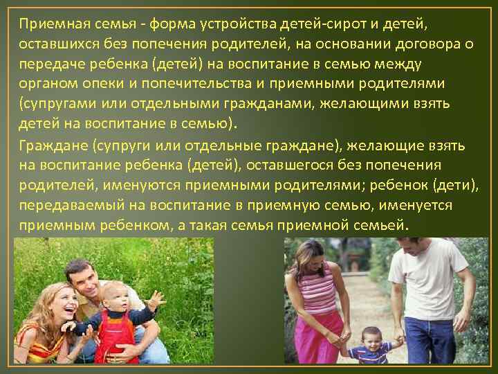 Приемная семья - форма устройства детей-сирот и детей, оставшихся без попечения родителей, на основании