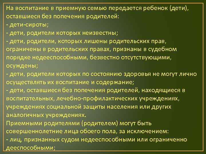 На воспитание в приемную семью передается ребенок (дети), оставшиеся без попечения родителей: - дети-сироты;