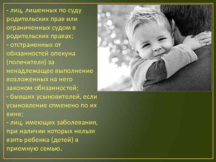 - лиц, лишенных по суду родительских прав или ограниченных судом в родительских правах; -