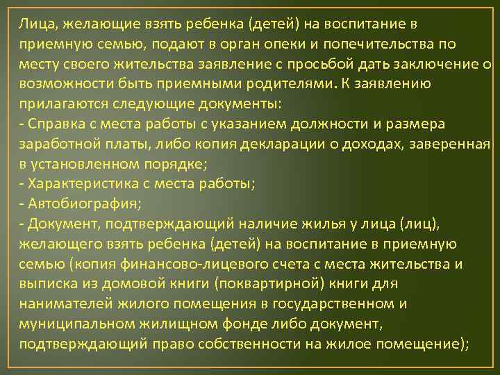 Лица, желающие взять ребенка (детей) на воспитание в приемную семью, подают в орган опеки