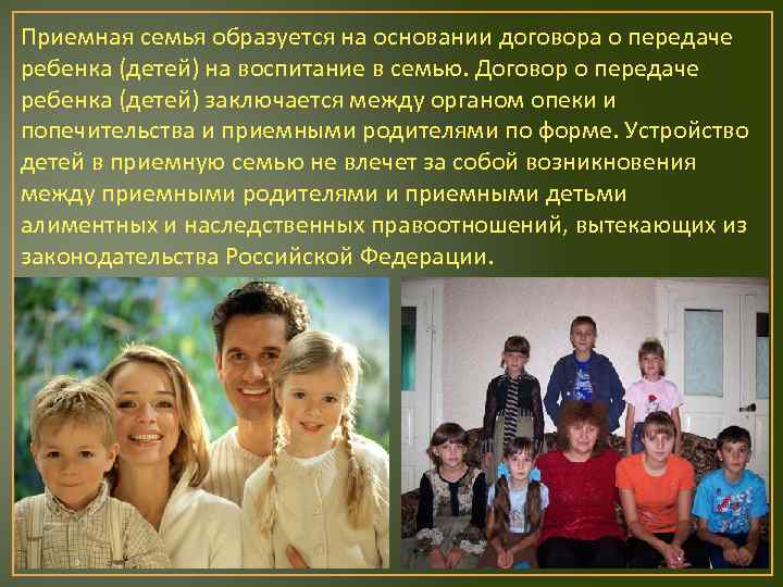 Приемная семья образуется на основании договора о передаче ребенка (детей) на воспитание в семью.