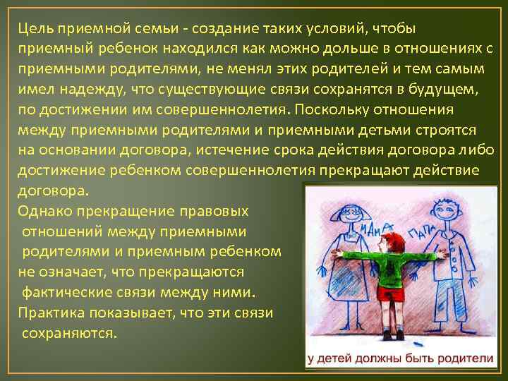 Цель приемной семьи - создание таких условий, чтобы приемный ребенок находился как можно дольше