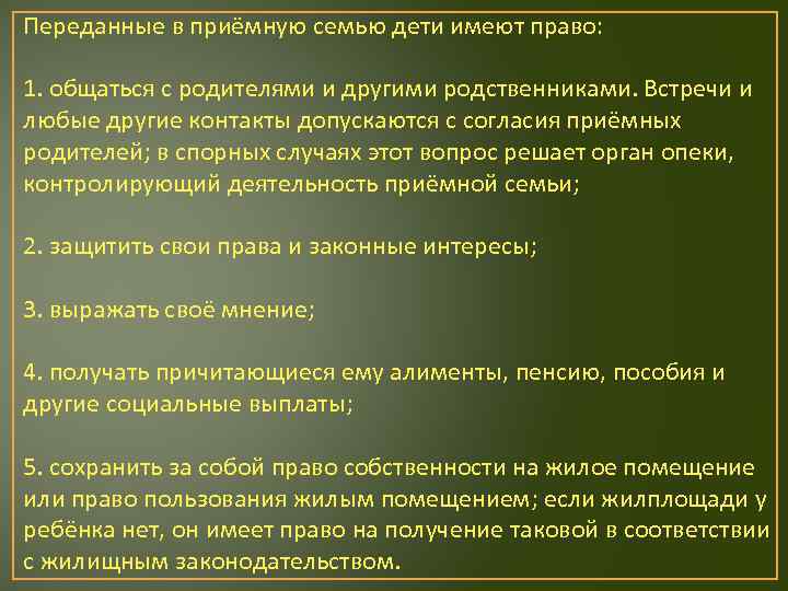 Переданные в приёмную семью дети имеют право: 1. общаться с родителями и другими родственниками.