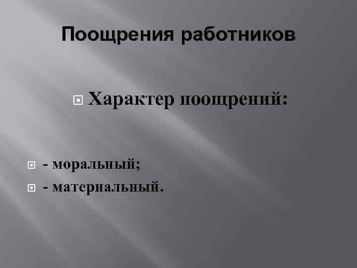 Поощрения работников Характер поощрений: - моральный; - материальный. 