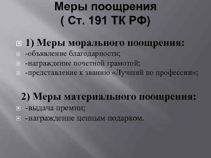 Меры поощрения ( Ст. 191 ТК РФ) 1) Меры морального поощрения: -объявление благодарности; -награждение