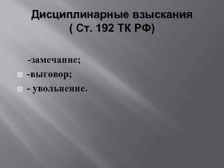 Дисциплинарные взыскания ( Ст. 192 ТК РФ) -замечание; -выговор; - увольнение. 