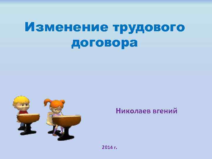 Изменение трудового договора Николаев вгений 2014 г. 