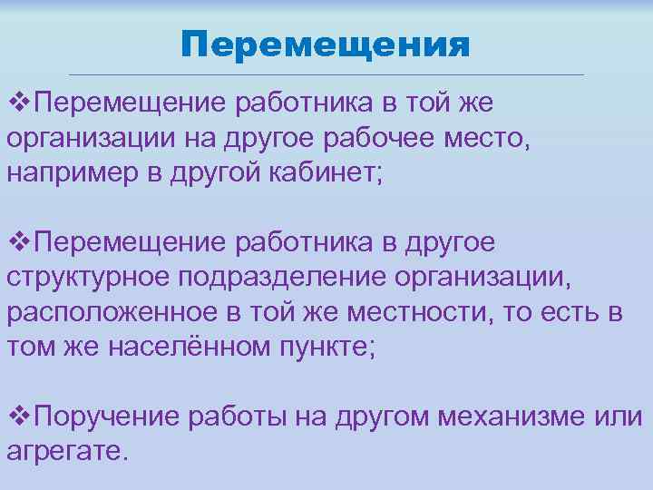 Перемещение работника