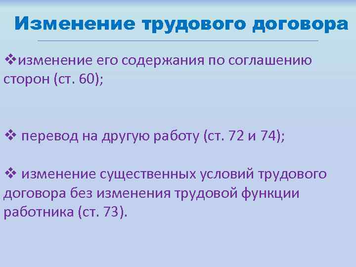 Изменение трудового договора vизменение его содержания по соглашению сторон (ст. 60); v перевод на