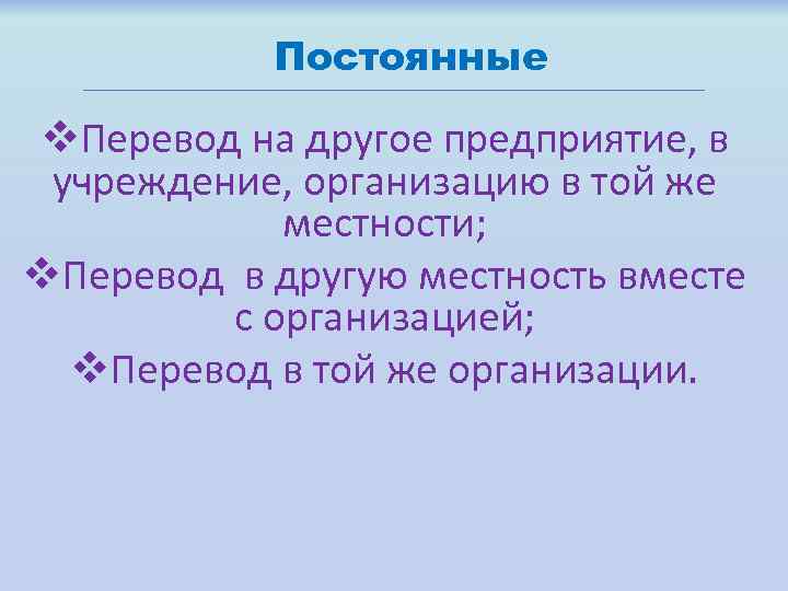 Постоянные v. Перевод на другое предприятие, в учреждение, организацию в той же местности; v.