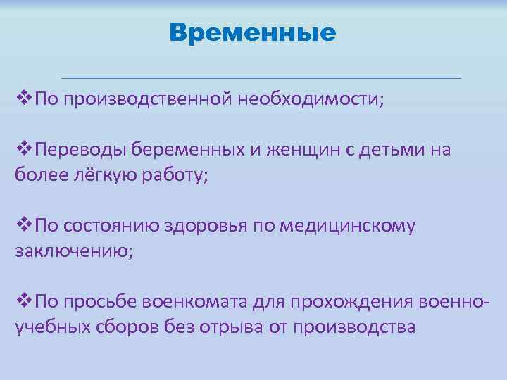 Временные v. По производственной необходимости; v. Переводы беременных и женщин с детьми на более