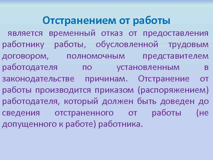 Отстранением от работы является временный отказ от предоставления работнику работы, обусловленной трудовым договором, полномочным